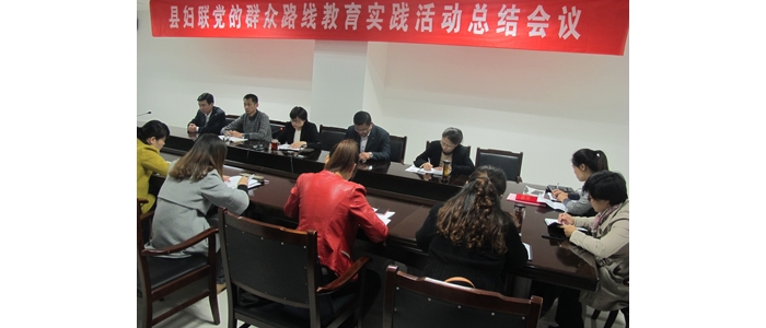 汶上縣婦聯(lián)召開黨的群眾路線教育實踐活動總結(jié)會議