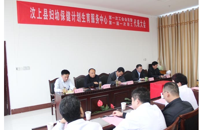 汶上縣婦幼保健計(jì)劃生育服務(wù)中心召開第一次工會(huì)會(huì)員暨職工代表大會(huì)