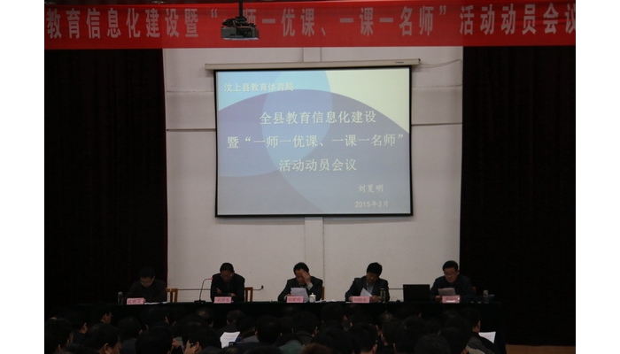 全縣教育信息化建設(shè)暨“一師一優(yōu)課，一課一名師”活動動員會召開