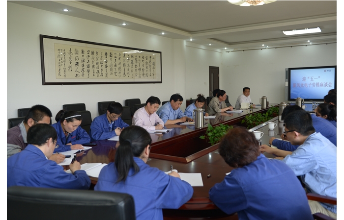 山東新風(fēng)光電子科技股份有限公司召開慶“五一”勞模座談會(huì)