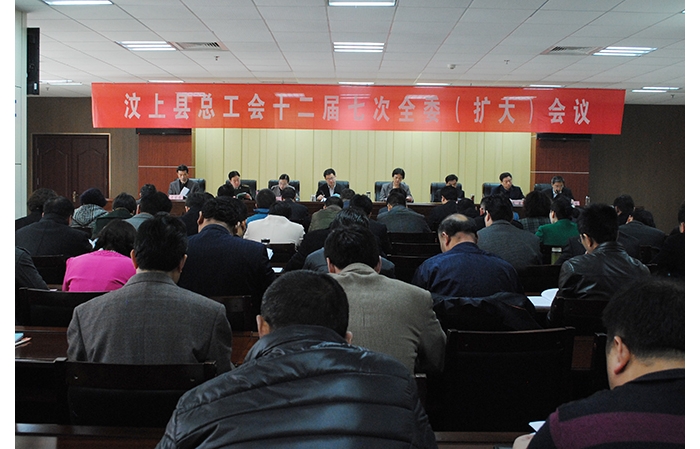 縣總工會(huì)十二屆七次全委（擴(kuò)大）會(huì)議召開(kāi)