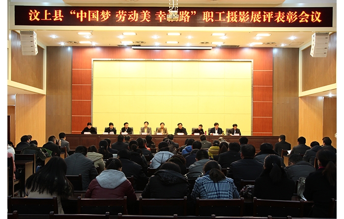 汶上縣“中國夢(mèng) 勞動(dòng)美 幸福路”職工攝影展評(píng)表彰會(huì)議召開
