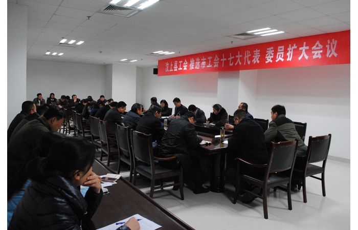縣總工會(huì)召開十二屆委員會(huì)擴(kuò)大會(huì)議選舉濟(jì)寧市工會(huì)第十七次代表大會(huì)代表