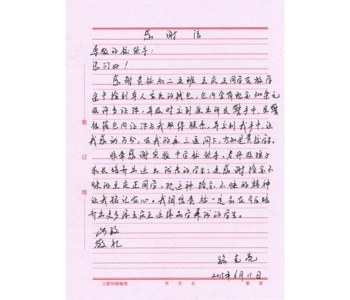 縣一實(shí)中關(guān)于對八年級五班王慶正同學(xué)拾金不昧精神的通報表揚(yáng)