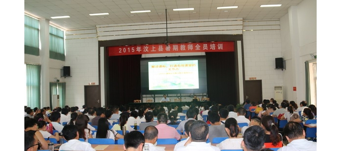 汶上縣暑期教師全員培訓(xùn)拉開了帷幕