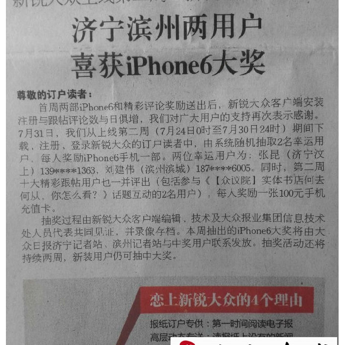 汶上一男子看報后，竟意外收到一iPhone6......