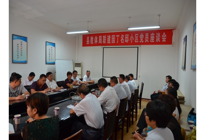 教體局召開聯(lián)建園丁名邸小區(qū)黨員座談會全力推進(jìn)在職黨員服務(wù)社區(qū)活動