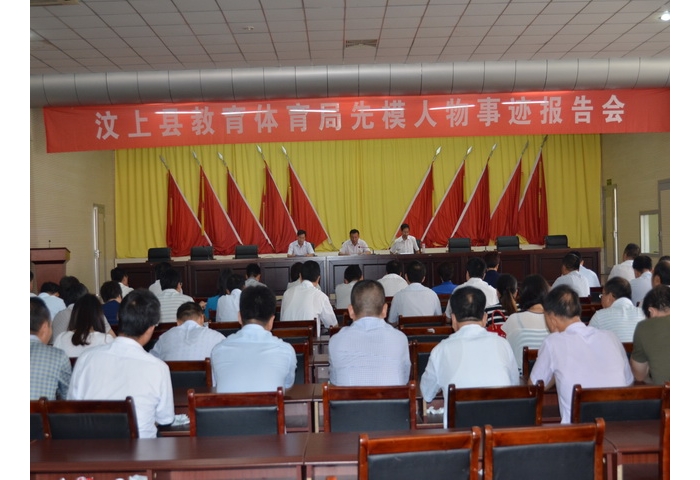 縣教體局召開先模人物事跡報告會