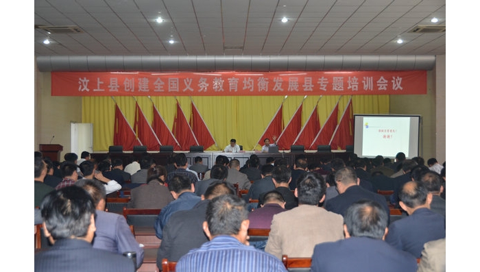汶上縣創(chuàng)建全國義務教育均衡發(fā)展縣工作專題培訓會議隆重召開