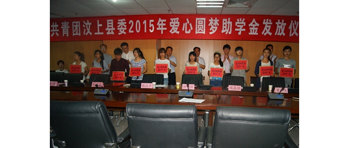 汶上共青團(tuán)汶上縣委舉行2015年愛(ài)心圓夢(mèng)助學(xué)金本文為汶上信息港轉(zhuǎn)載自互聯(lián)網(wǎng)，如有侵權(quán) ...