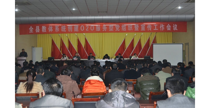 汶上縣教體系統(tǒng)O2O服務(wù)型黨組織創(chuàng)建工作暨宣傳工作會(huì)議隆重召開
