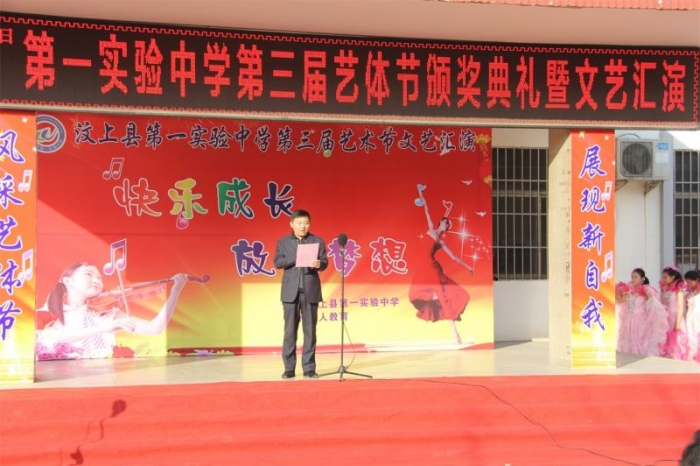 汶上縣第一實(shí)驗(yàn)中學(xué)第三屆藝體節(jié)頒獎(jiǎng)典禮暨文藝匯演隆重舉行
