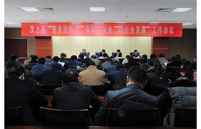 全縣“查身邊隱患、保職工安全、促企業(yè)發(fā)展”工作會議召開
