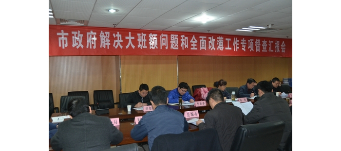市政府督查組來我縣專項(xiàng)督導(dǎo)城鎮(zhèn)“大班額”和“全面改薄”工作