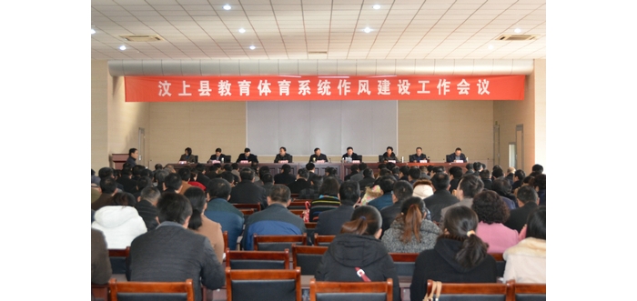 縣教體局召開全縣教體系統(tǒng)作風建設工作會議