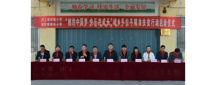汶上縣“相約中國夢 快樂共成長”城鄉(xiāng)手拉手精準(zhǔn)扶貧行動(dòng)啟動(dòng)