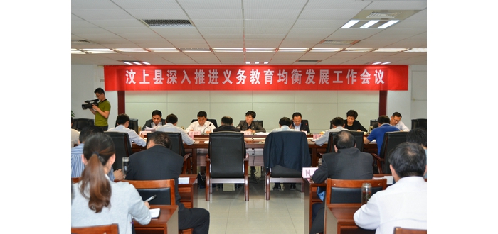 汶上縣深入推進義務(wù)教育均衡發(fā)展工作會議召開