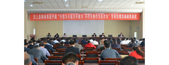縣教體局召開全縣教體系統(tǒng)開展“不想為不能為不敢為、不作為慢作為亂作為”專項治理活 ...