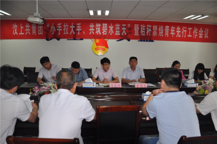 汶上共青團(tuán)“小手拉大手、共筑碧水藍(lán)天”暨秸稈禁燒青年先行工作會議召開本文為汶上信 ...