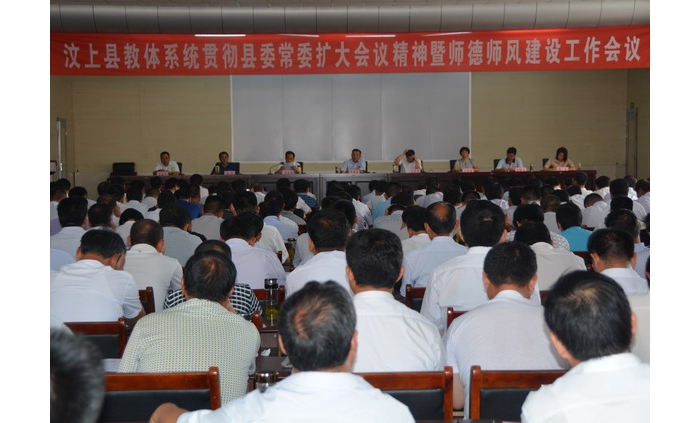 汶上縣教體系統(tǒng)召開貫徹縣委常委擴(kuò)大會(huì)議精神暨師德師風(fēng)建設(shè)工作會(huì)議