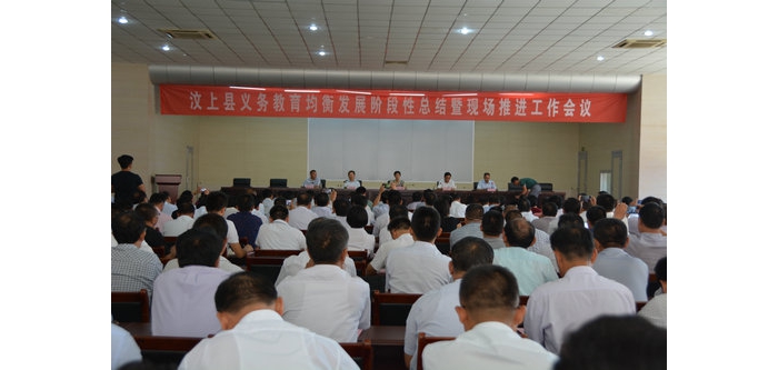 汶上縣義務教育均衡發(fā)展階段性總結(jié)暨現(xiàn)場推進會議召開