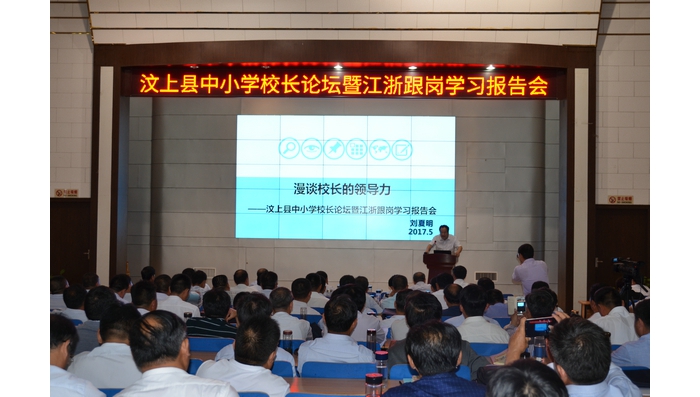 縣教體局舉辦全縣中小學(xué)校長論壇暨江浙跟崗學(xué)習(xí)報(bào)告會(huì)