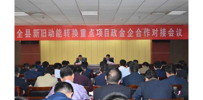 全縣新舊動能轉(zhuǎn)換重點項目政金企合作對接會議召開