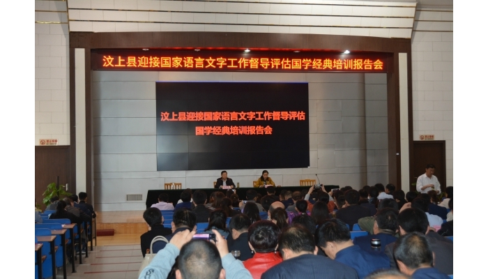 汶上縣舉辦迎接國家語言文字工作督導(dǎo)評估國學(xué)經(jīng)典培訓(xùn)報告會