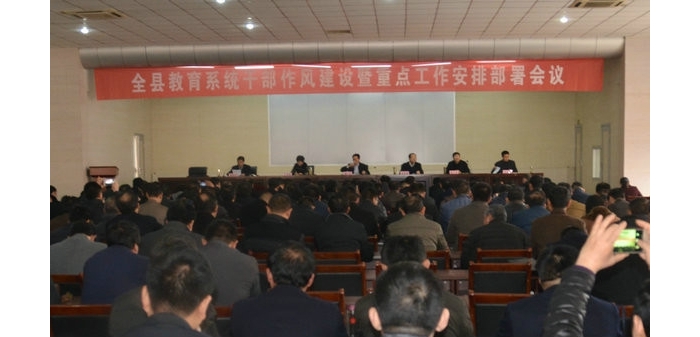 汶上縣教體局召開全縣教育系統(tǒng)干部作風建設暨重點工作安排部署會議
