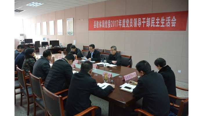 汶上縣教育體育局召開2017年度黨員領導干部民主生活會