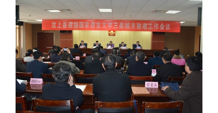 汶上縣迎接國(guó)家語(yǔ)言文字三類城市驗(yàn)收工作會(huì)議召開