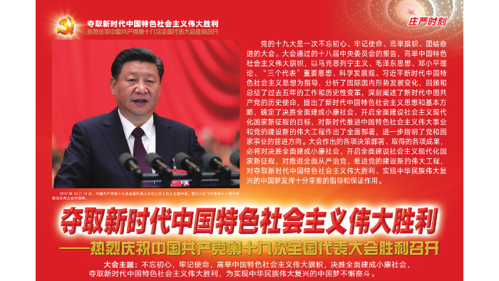“學(xué)習(xí)貫徹黨的十九大精神”宣傳掛圖