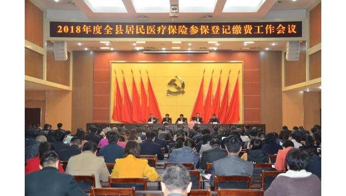 汶上縣召開2018年度城鄉(xiāng)居民醫(yī)療保險(xiǎn)參保登記繳費(fèi)工作會議