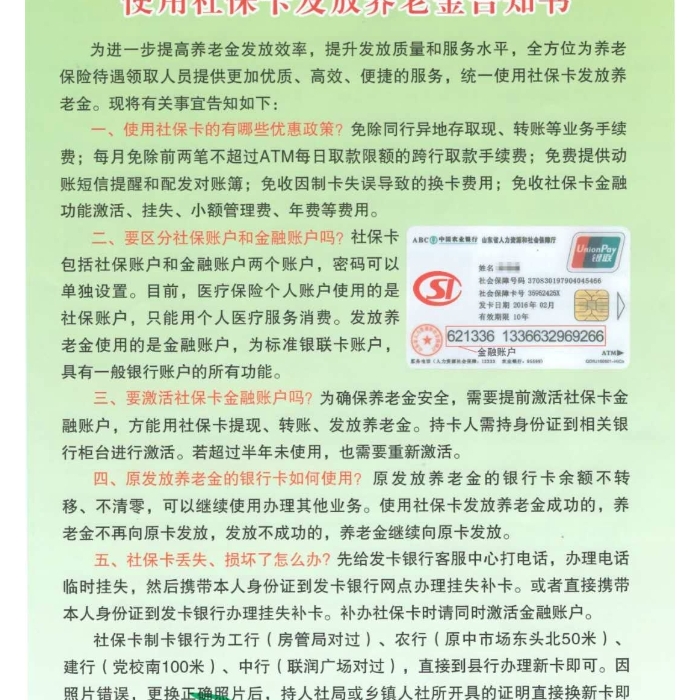 使用社?？òl(fā)放養(yǎng)老金告知書