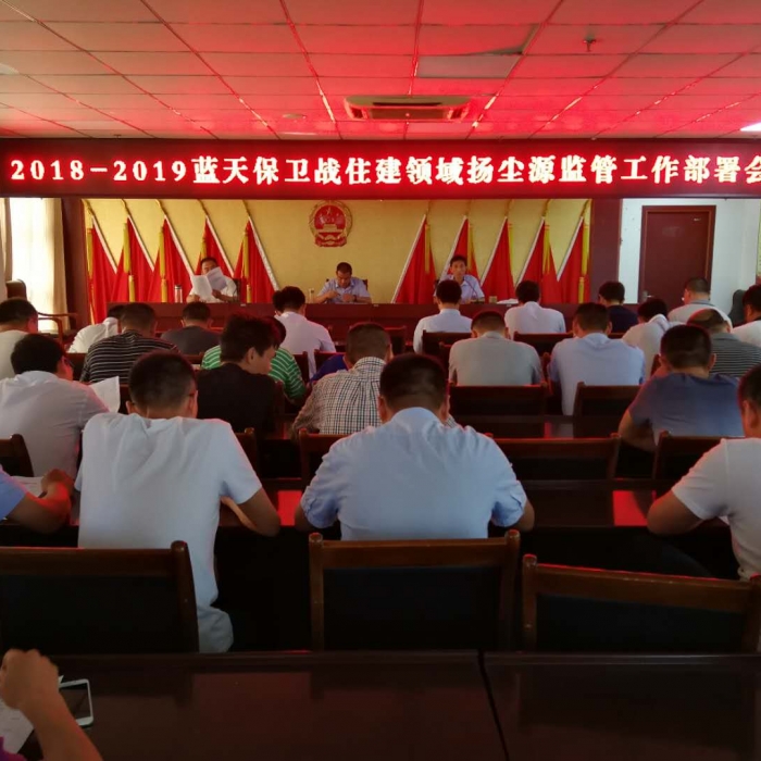 縣住建局召開2018—2019年藍天保衛(wèi)戰(zhàn)住建領(lǐng)域揚塵源監(jiān)管工作部署會議