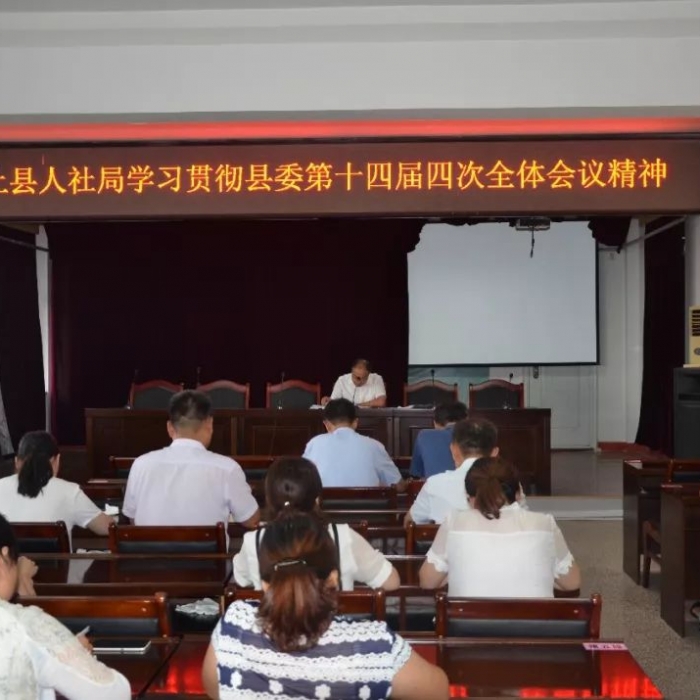 縣人社局學(xué)習(xí)貫徹縣委第十四屆四次全體會議精神