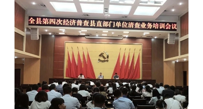 汶上縣召開全縣第四次經(jīng)濟(jì)普查縣直單位清查工作培訓(xùn)會(huì)議