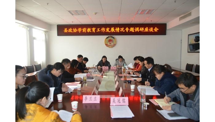 縣政協(xié)學(xué)前教育工作發(fā)展情況專題調(diào)研座談會召開