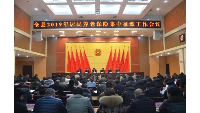 汶上縣人民政府 工作動(dòng)態(tài) 汶上縣召開2019年居民養(yǎng)老保險(xiǎn)基金集中征繳工作會(huì)議