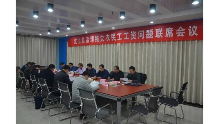 汶上縣人民政府 工作動(dòng)態(tài) 汶上縣召開治理拖欠農(nóng)民工工資問題聯(lián)席會(huì)議