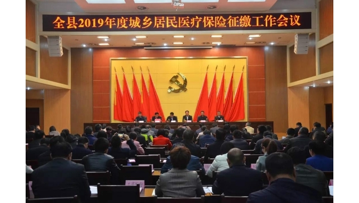 汶上縣人民政府 工作動(dòng)態(tài) 汶上縣召開2019年度城鄉(xiāng)居民醫(yī)療保險(xiǎn)征繳工作會(huì)議