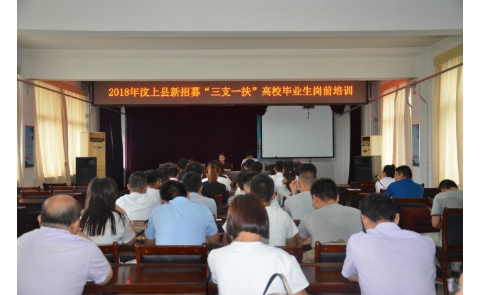 汶上縣人民政府 工作動(dòng)態(tài) 汶上縣舉辦2018年新招募“三支一扶”大學(xué)生崗前培訓(xùn)班