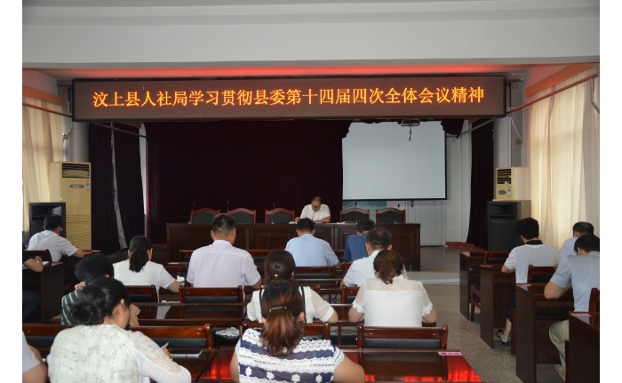 汶上縣人民政府 工作動(dòng)態(tài) 縣人社局學(xué)習(xí)貫徹縣委第十四屆四次全體會(huì)議精神