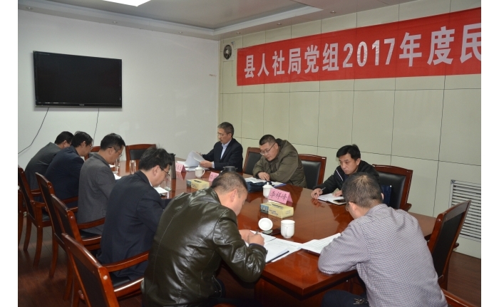 汶上縣人民政府 工作動(dòng)態(tài) 汶上縣人社局黨組召開2017年度民主生活會(huì)