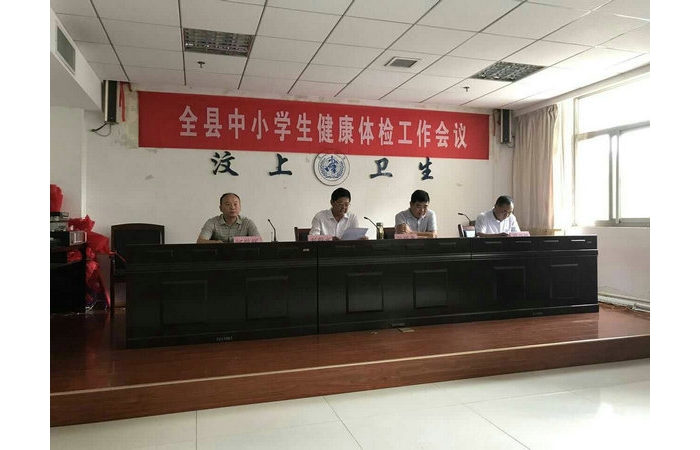 汶上縣人民政府 教育管理 全縣中小學(xué)生健康體檢工作會(huì)議召開(kāi)