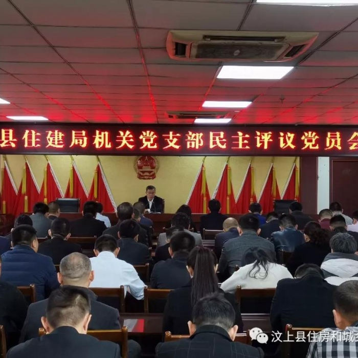汶上縣人民政府 部門動(dòng)態(tài) 縣住建局召開(kāi)2018年度組織生活會(huì)和民主評(píng)議黨員大會(huì)