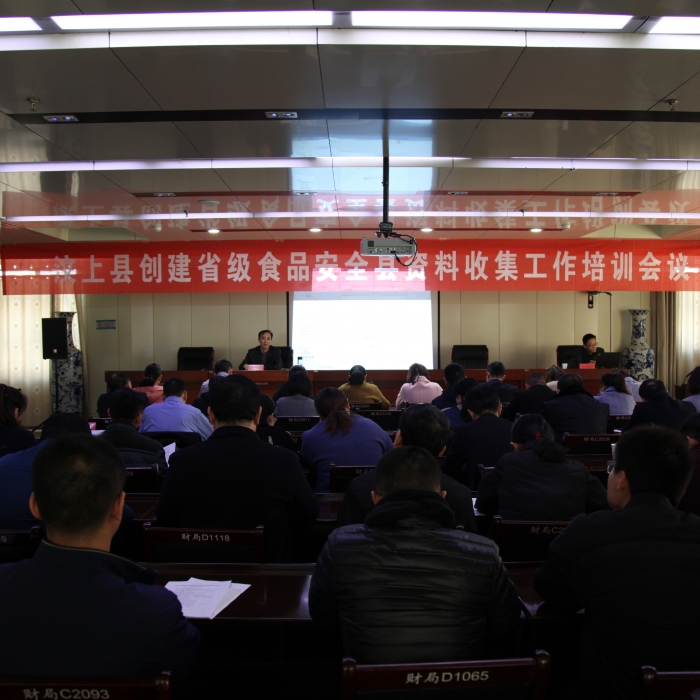 汶上縣人民政府 部門動(dòng)態(tài) 縣市場(chǎng)監(jiān)督管理局組織召開(kāi)汶上縣創(chuàng)建省級(jí)食品安全縣資料收集 ...