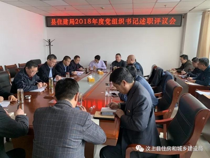 汶上縣人民政府 部門動(dòng)態(tài) 縣住建局召開(kāi)2018年度黨組織書(shū)記抓黨建述職評(píng)議會(huì)議