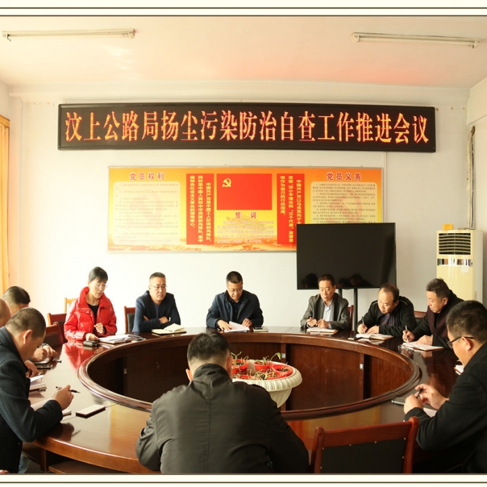 汶上縣人民政府 部門動態(tài) 汶上公路局召開揚塵污染防治自查工作推進會議