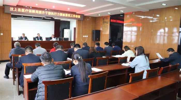 汶上縣人民政府 工作動(dòng)態(tài) 汶上縣醫(yī)療保障局召開提升干部執(zhí)行力狠抓工作落實(shí)工作會(huì)議